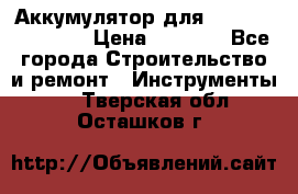 Аккумулятор для Makita , Hitachi › Цена ­ 2 800 - Все города Строительство и ремонт » Инструменты   . Тверская обл.,Осташков г.